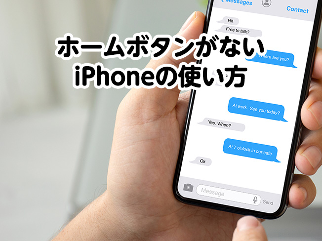 ホームボタンがないiPhoneの使い方