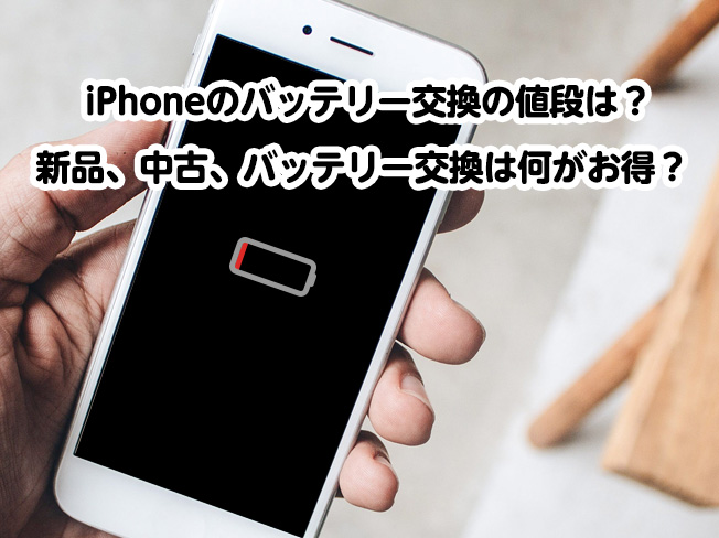 iPhoneのバッテリー交換の値段は？ 新品、中古、バッテリー交換は何がお得？