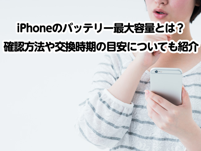 iPhoneのバッテリー最大容量とは？確認方法や交換時期の目安についても紹介