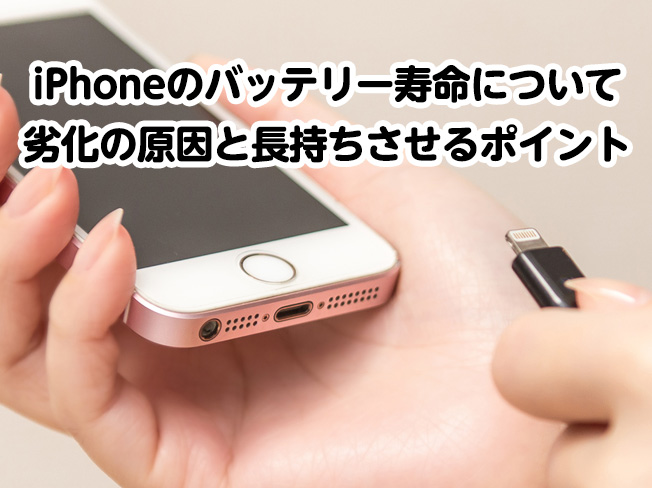 iPhoneのバッテリー寿命について、劣化の原因と長持ちさせるポイント